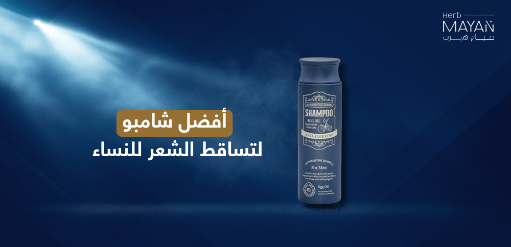 أفضل شامبو لتساقط الشعر للنساء