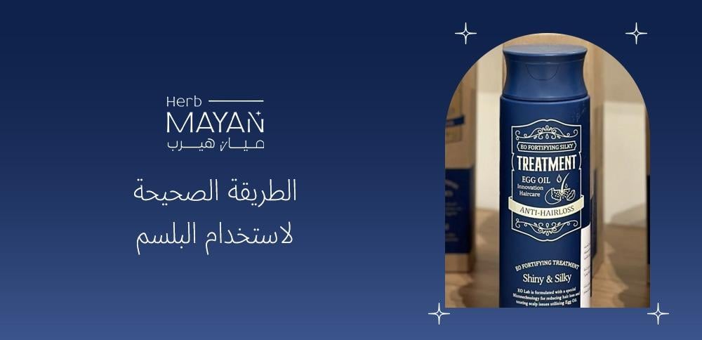 الطريقة الصحيحة لاستخدام البلسم
