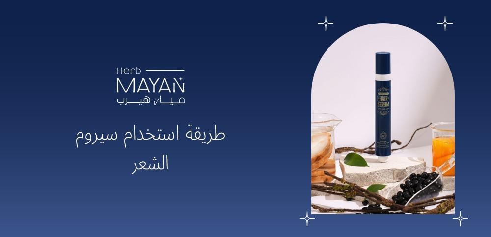طريقة استخدام سيروم الشعر