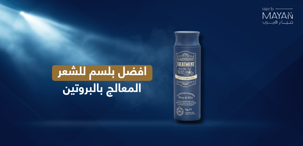 افضل بلسم للشعر المعالج بالبروتين