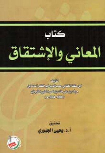 كتاب المعاني والإشتقاق