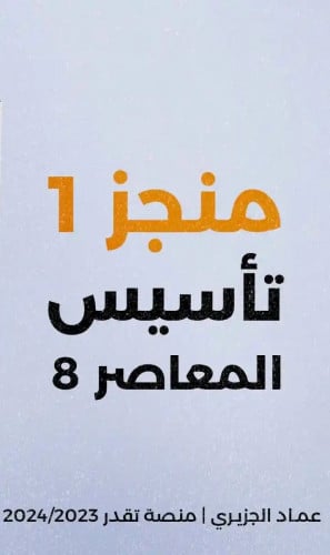 حقيبة منجز المعاصر 8 التأسيس