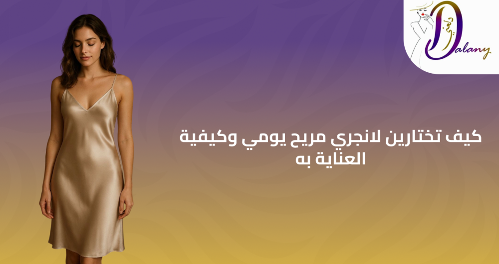 لانجري مريح – أناقة ناعمة وراحة تدوم للمرأة السعودية