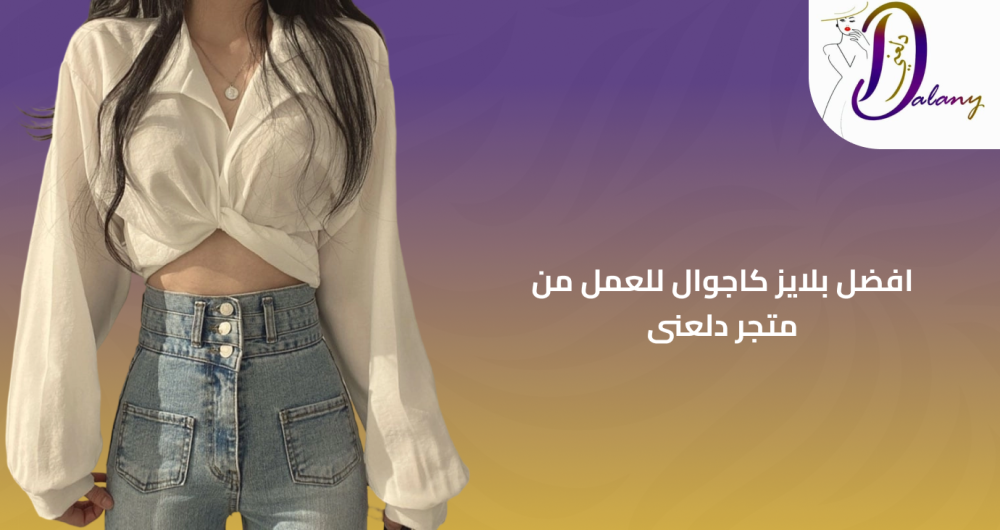 بلايز كاجوال للعمل – إطلالة أنيقة وعملية - دلعني