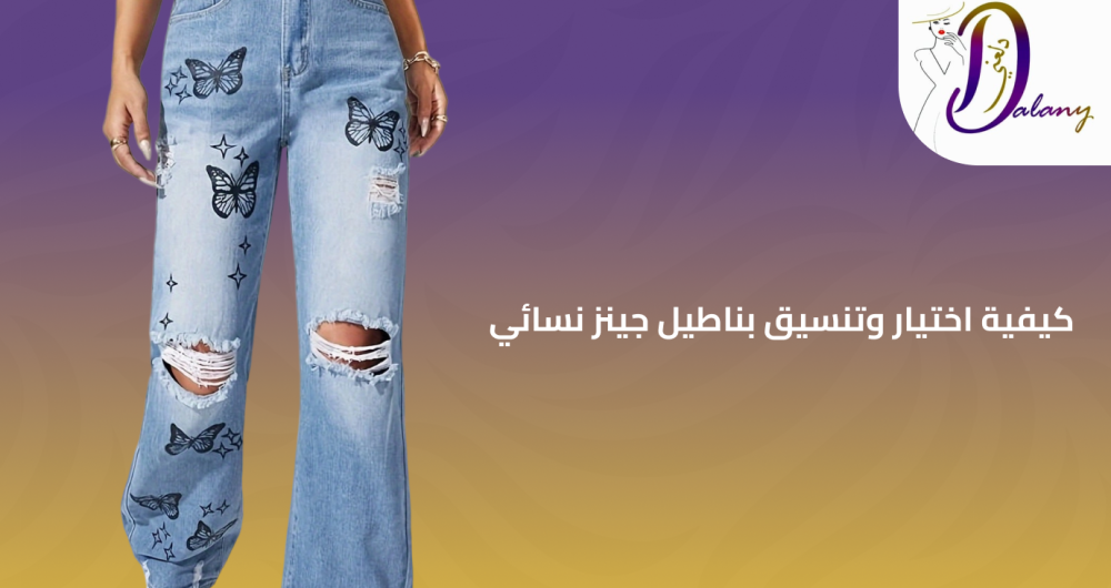 كيفية اختيار وتنسيق بناطيل جينز نسائي