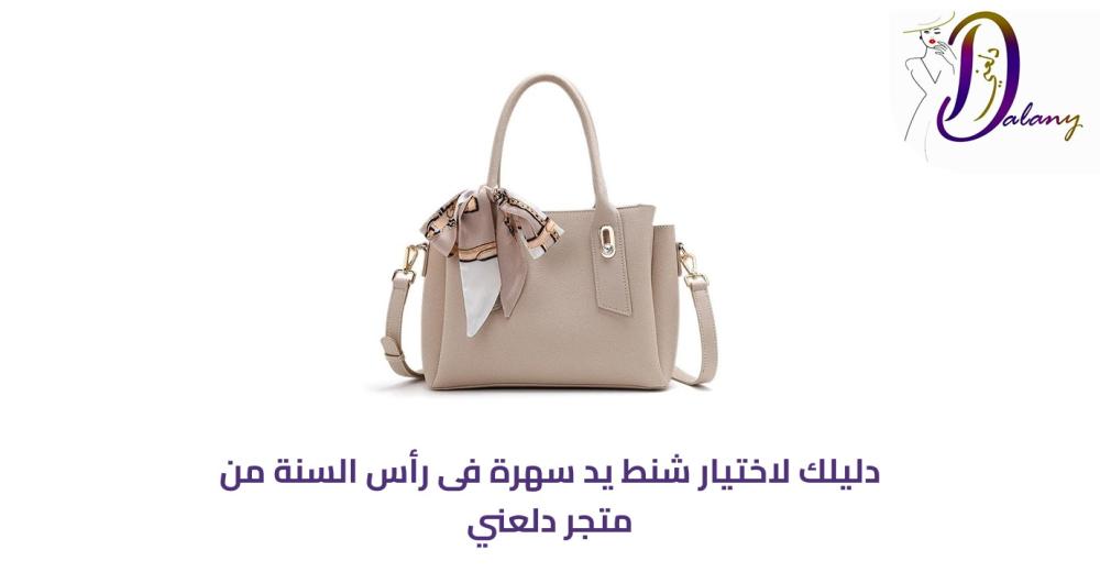 شنط يد سهرة 2026 | أحدث الموديلات الراقية لإطلالتك المسائية