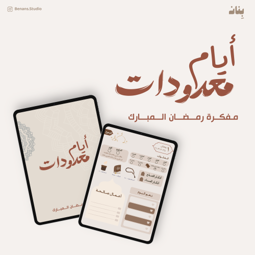 مفكرة أيام معدودات