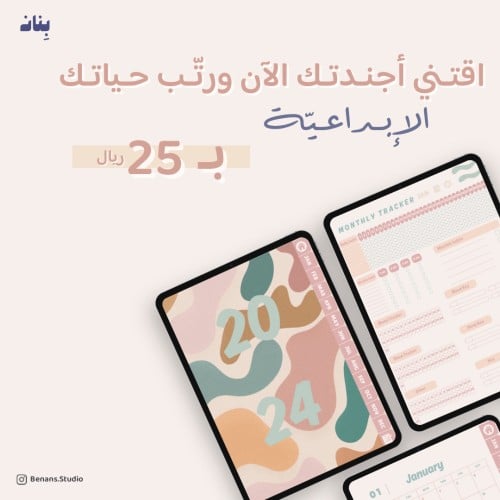 أجندة 2024 الإبداعية