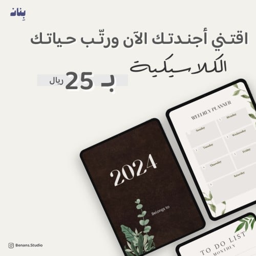 أجندة 2024 الكلاسيكية