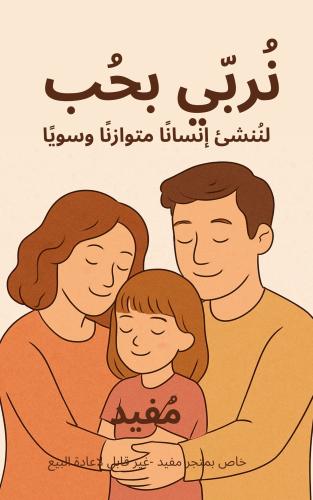 نربي بحب
