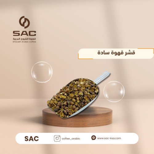 قشر قهوة سادة