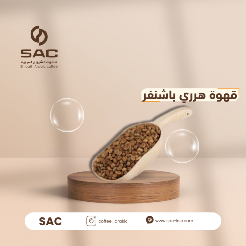 قهوة هرري باشنفر