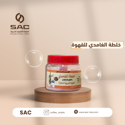 خلطة الغامدي للقهوة
