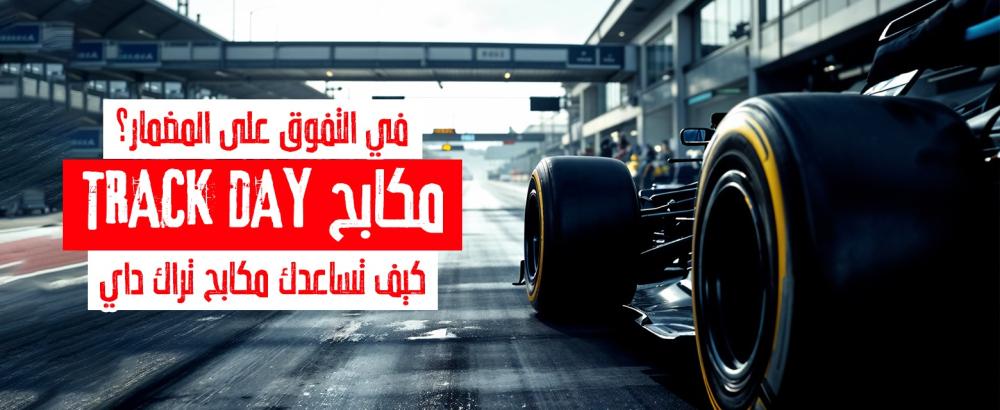 المضمار