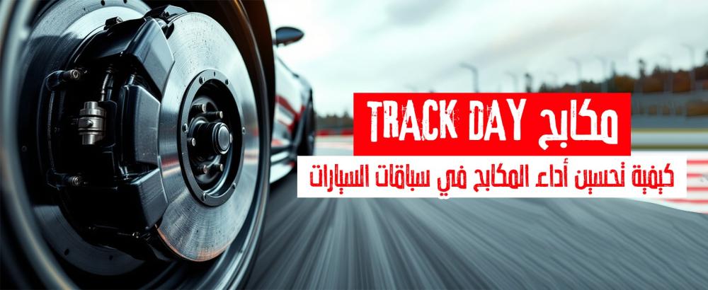 TRACK DAY