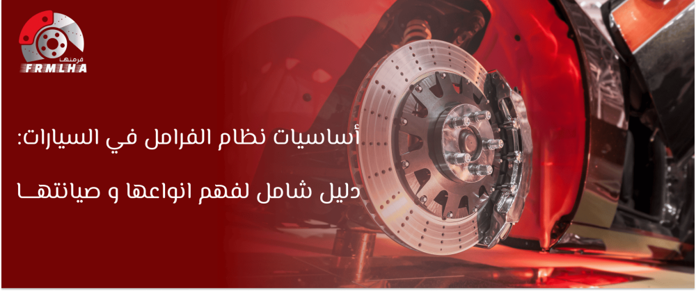 نظام الفرامل