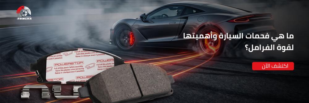 ما هي فحمات السيارة وأهميتها لقوة الفرامل؟