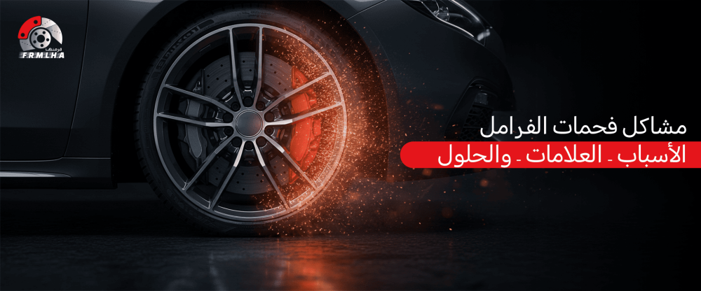 مشاكل فحمات الفرامل الأسباب، العلامات، والحلول!
