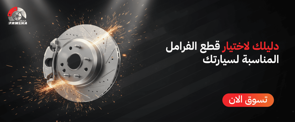 قطع الفرامل المناسبة لسيارتك