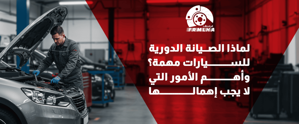 الصيانة الدورية للسيارات
