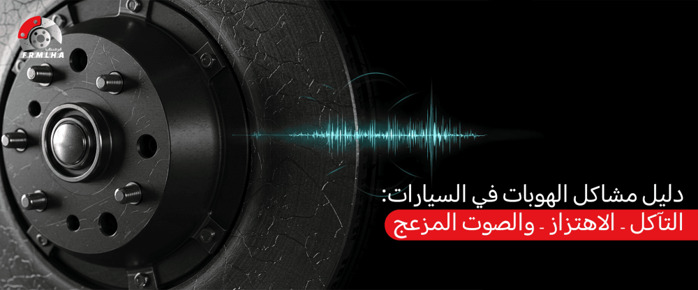 مشاكل الهوبات