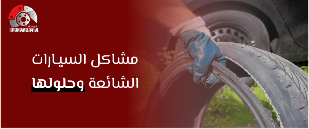 مشاكل السيارات الشائعة