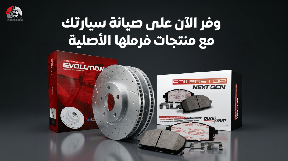 وفر الآن على صيانة سيارتك مع منتجات فرملها الأصلية