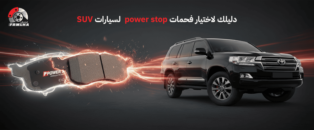 فحمات power stop