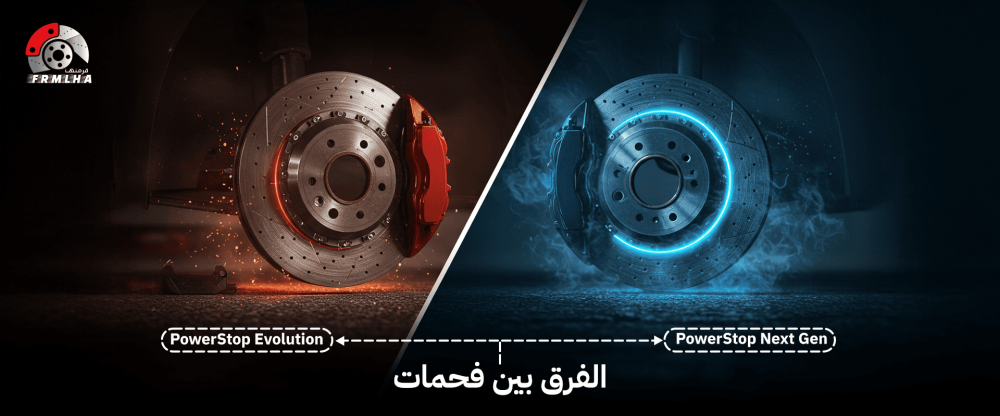 فحمات powerstop evolution