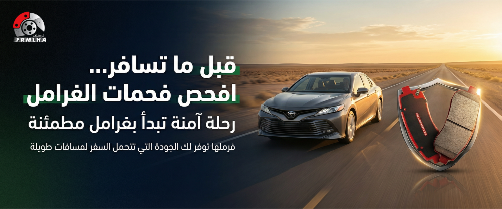 أهمية فحص فحمات الفرامل قبل السفر لمسافات طويلة