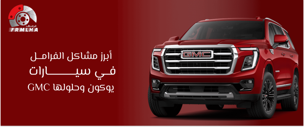 مشاكل الفرامل في سيارات يوكون