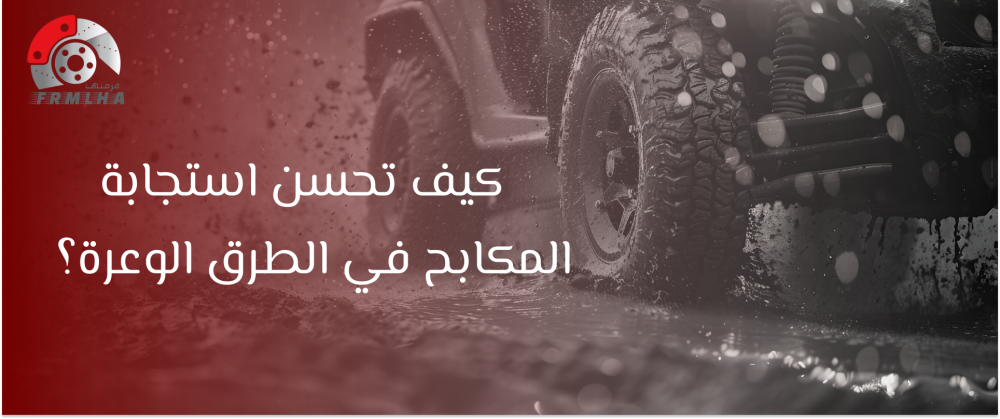 المكابح