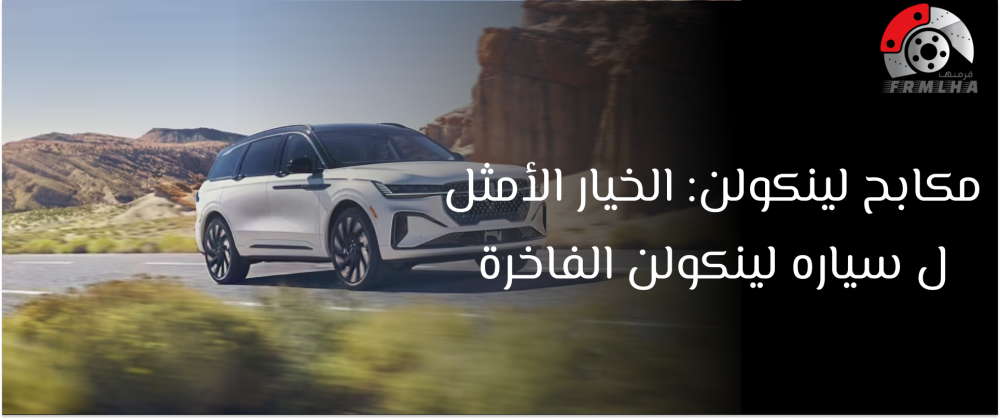 سياره لينكولن