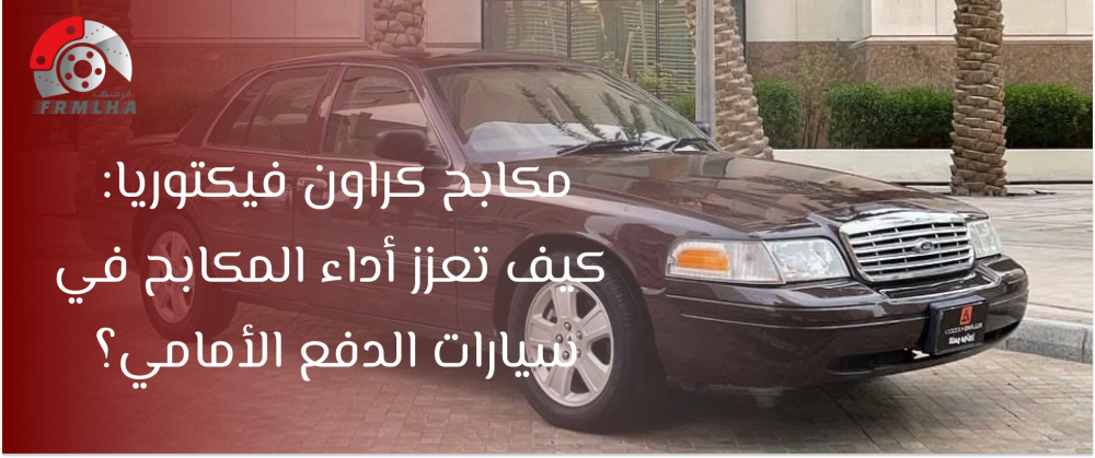 كروان فيكتوريا