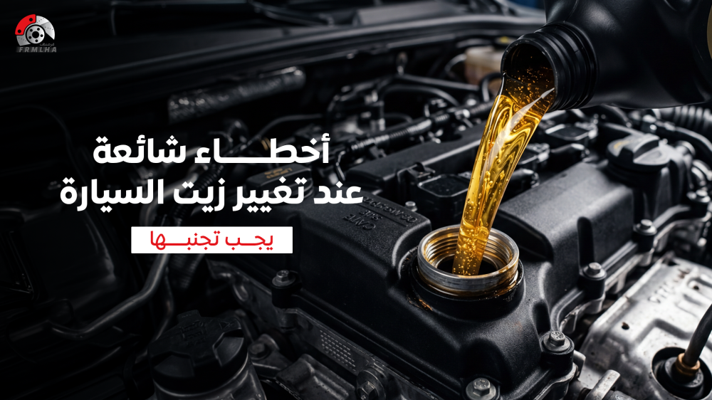 أخطاء شائعة عند تغيير زيت السيارة يجب تجنبها