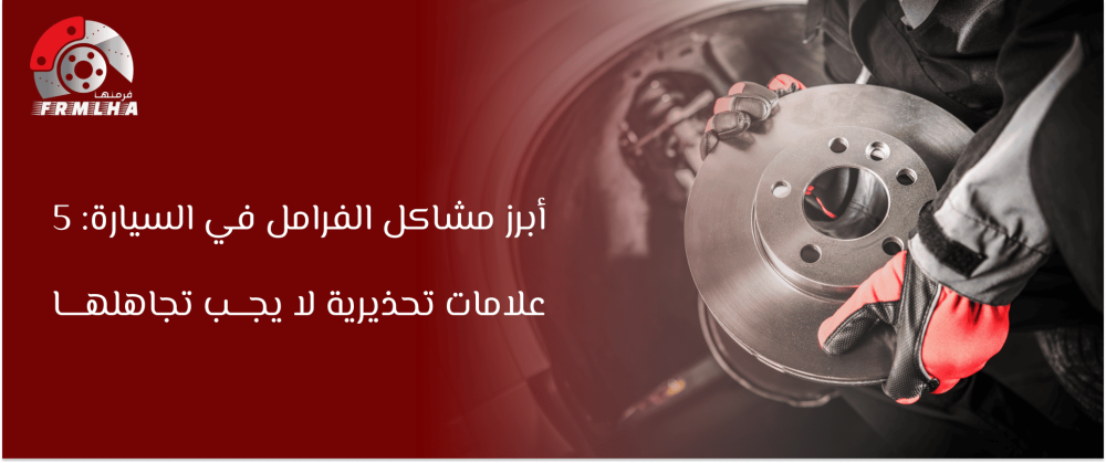 مشاكل الفرامل في السيارة