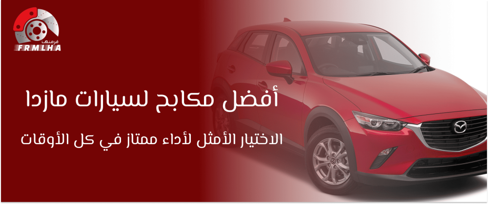 مكابح السيارات