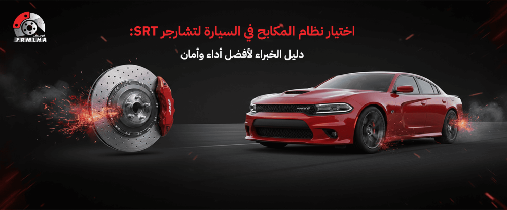 نظام المكابح في السيارة