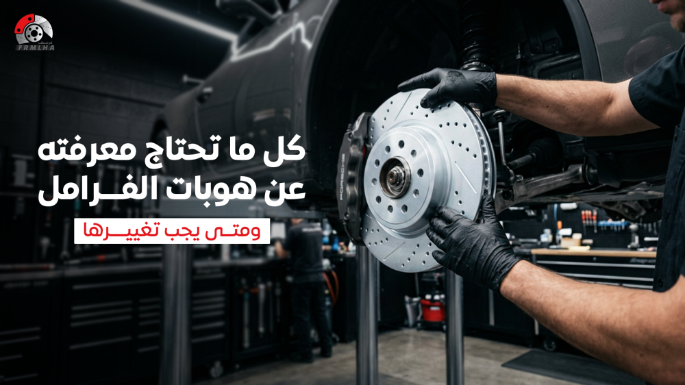 كل ما تحتاج معرفته عن هوبات الفرامل ومتى يجب تغييرها