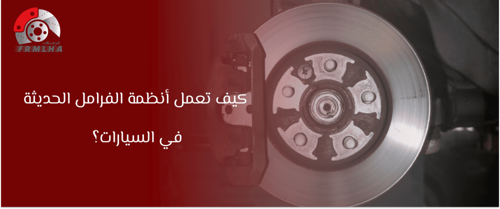 انظمة الفرامل