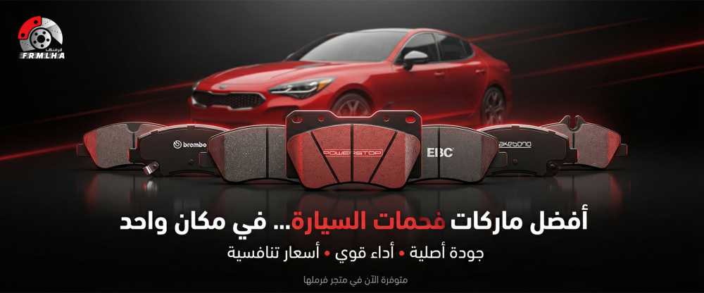 أفضل ماركات فحمات السيارة المتوفرة في متجر فرملها بأسعار تنافسية