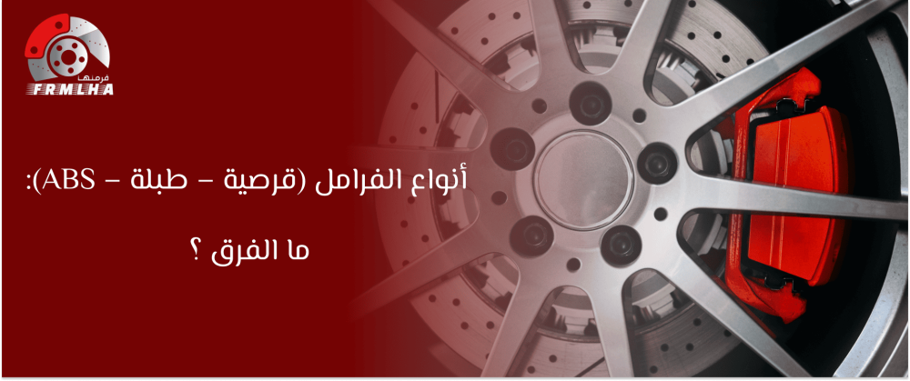 أنواع الفرامل (قرصية – طبلة – ABS): ما الفرق ؟