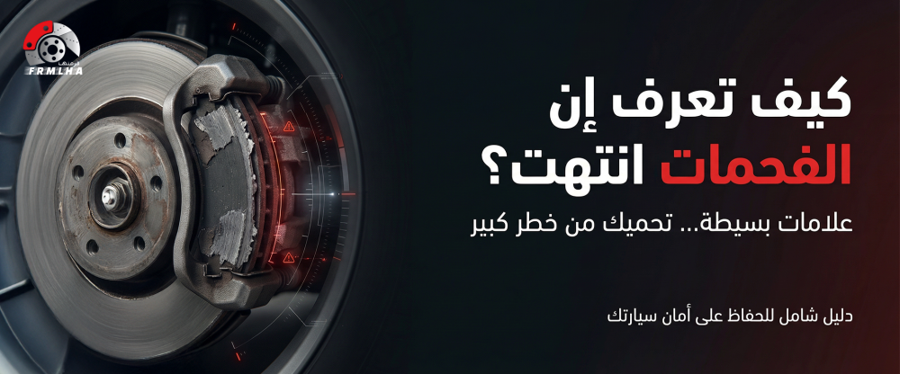 ما هي أضرار عدم تغيير الفحمات؟