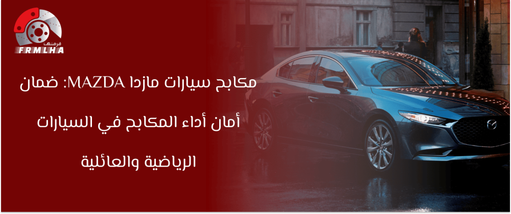 سيارات مازدا