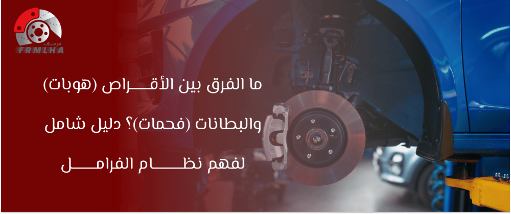 هوبات و فحمات