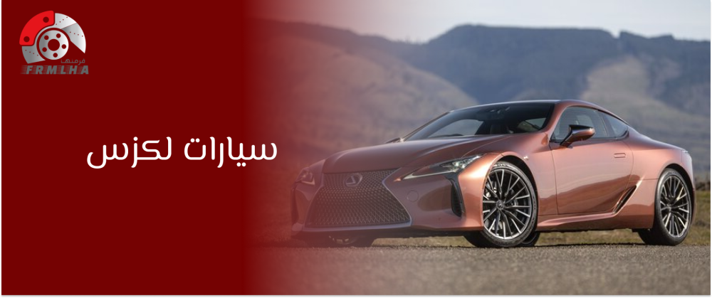 سيارات لكزس