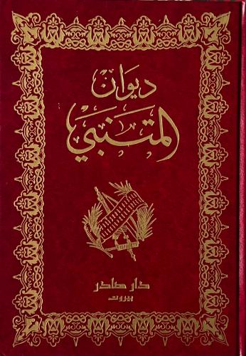 ديوان المتنبي