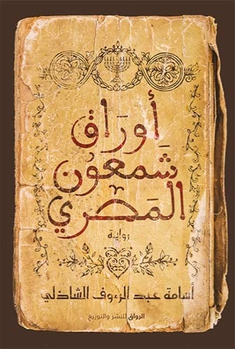 أوراق شمعون المصري - أسامة الشاذلي