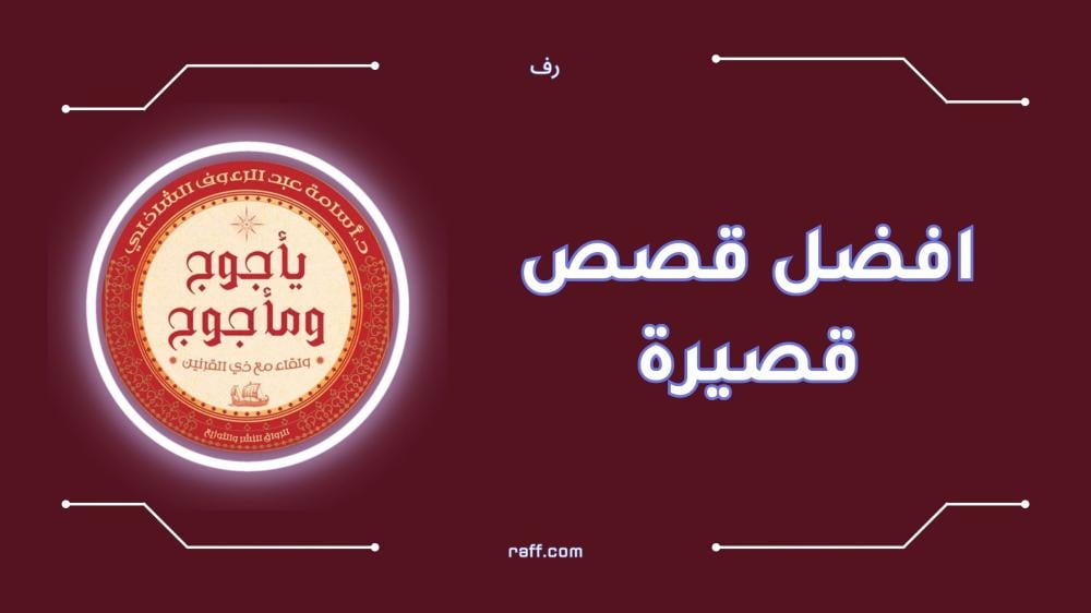 أفضل قصص قصيرة ستأخذك إلى عوالم جديدة من المتعة والمعرفة