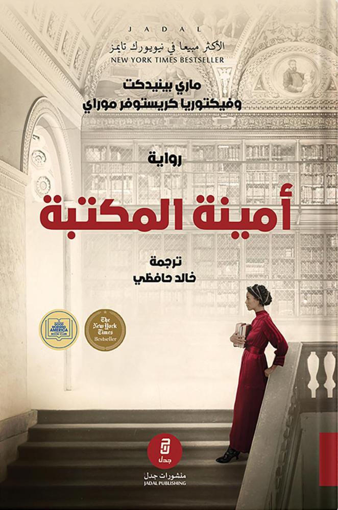 امينة المكتبة - ماري بنديكت